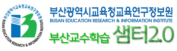 부산광역시교육청교육연구정보원 부산교수학습샘터2.0